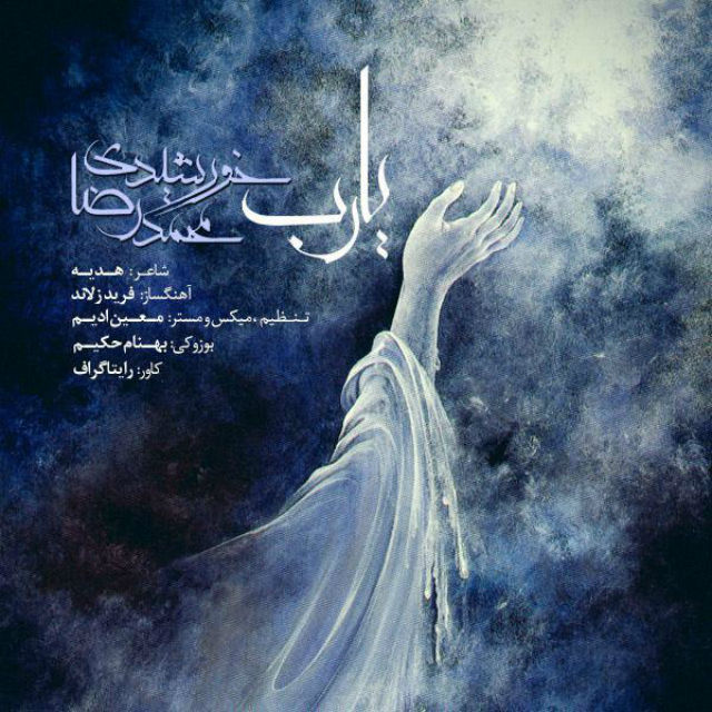 دانلود آهنگ یا رب